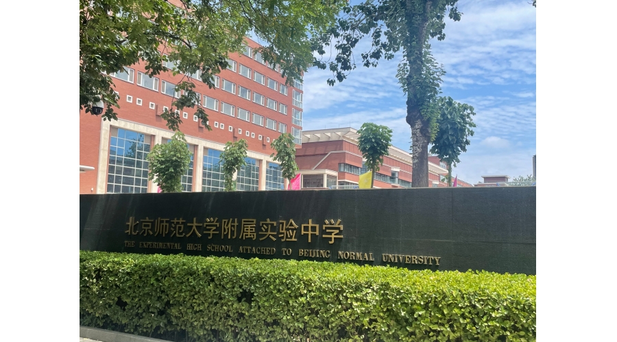 北京師范大學附屬實驗中學